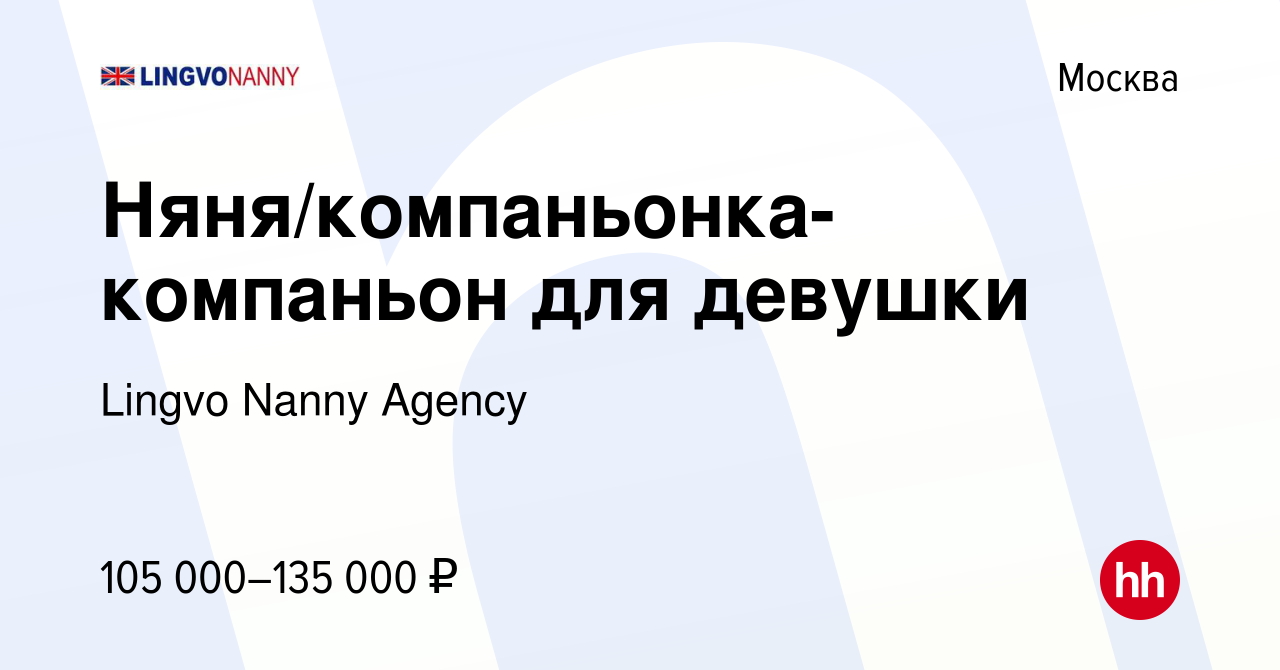 Вакансия Няня/компаньонка-компаньон для девушки в Москве, работа в компании  Lingvo Nanny Agency (вакансия в архиве c 22 июля 2023)