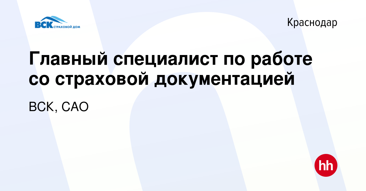 Вакансия Главный специалист по работе со страховой документацией в  Краснодаре, работа в компании ВСК, САО (вакансия в архиве c 22 июля 2023)