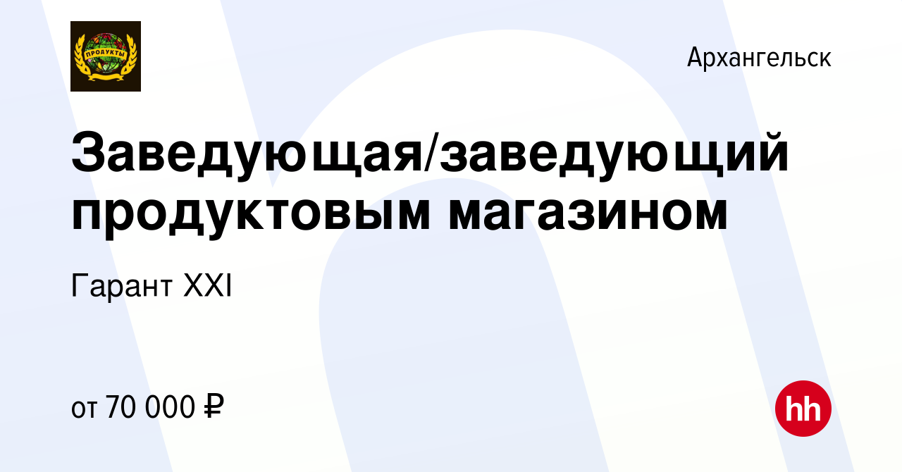 Вакансия Заведующая/заведующий продуктовым магазином в Архангельске, работа  в компании Гарант XXI (вакансия в архиве c 22 июля 2023)