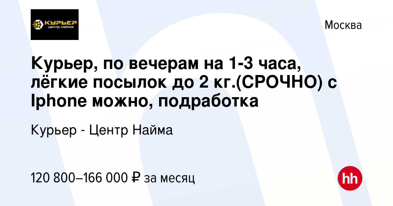 Вакансия Курьер, по вечерам на 1-3 часа, лёгкие посылок до 2 кг.(СРОЧНО) с  Iphone можно, подработка в Москве, работа в компании Курьер - Центр Найма  (вакансия в архиве c 20 сентября 2023)