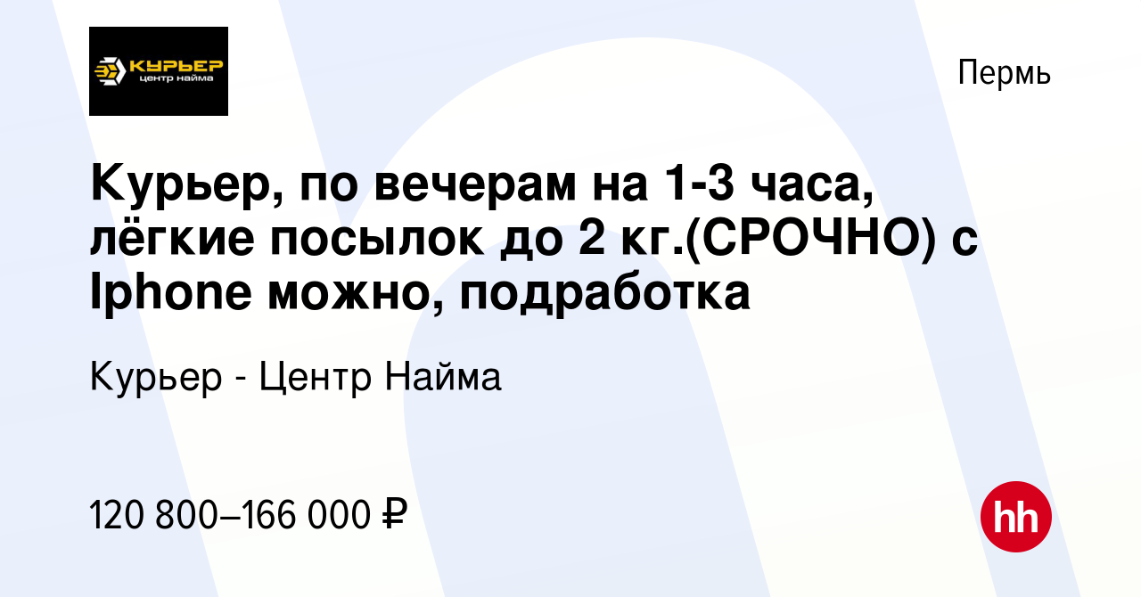 Вакансия Курьер, по вечерам на 1-3 часа, лёгкие посылок до 2 кг.(СРОЧНО) с  Iphone можно, подработка в Перми, работа в компании Курьер - Центр Найма  (вакансия в архиве c 20 сентября 2023)