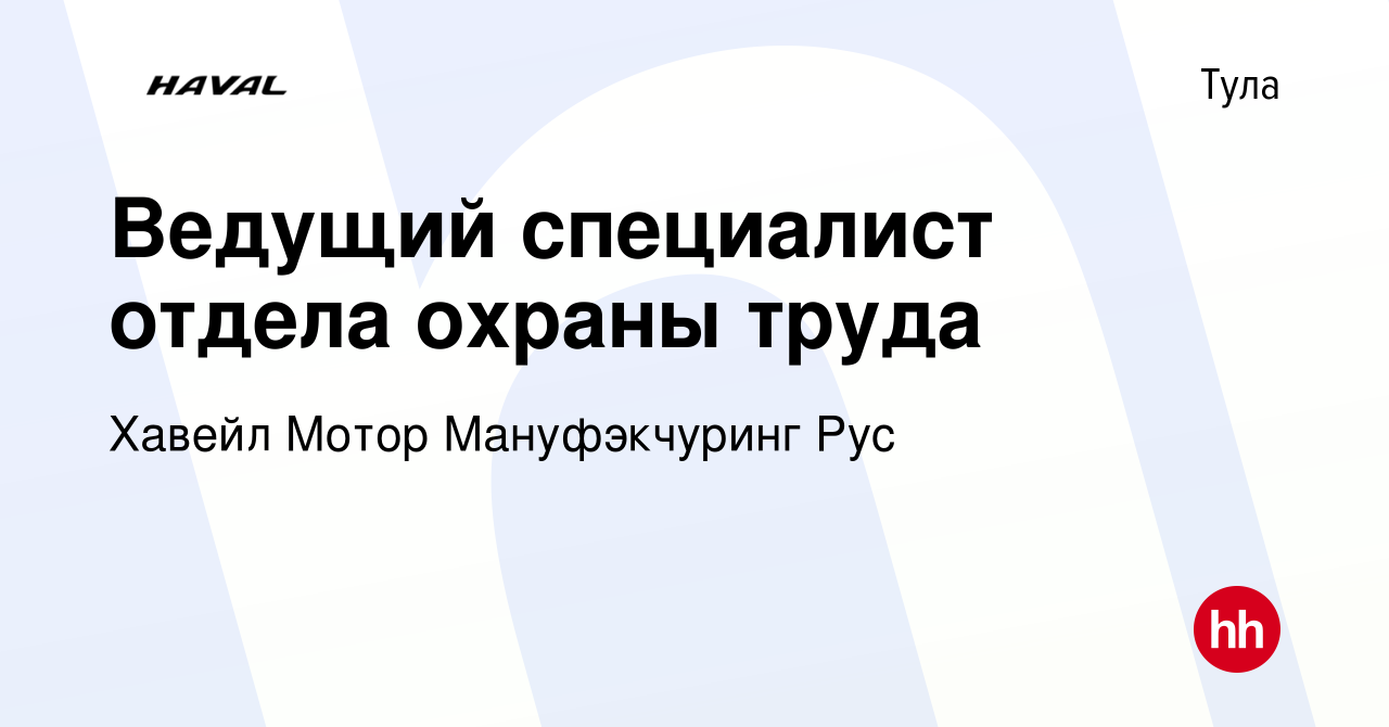 Вакансия Ведущий специалист отдела охраны труда в Туле, работа в компании  Хавейл Мотор Мануфэкчуринг Рус (вакансия в архиве c 22 июля 2023)