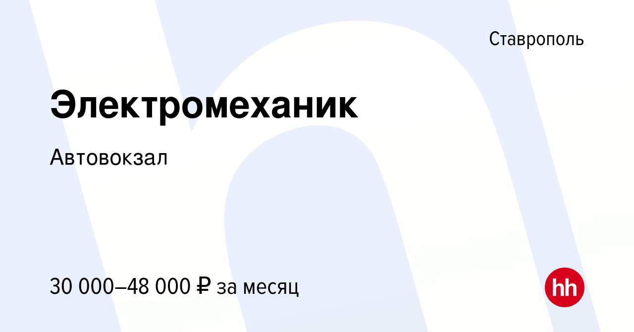 Вакансия Электромеханик в Ставрополе, работа в компании Автовокзал  (вакансия в архиве c 5 июля 2023)