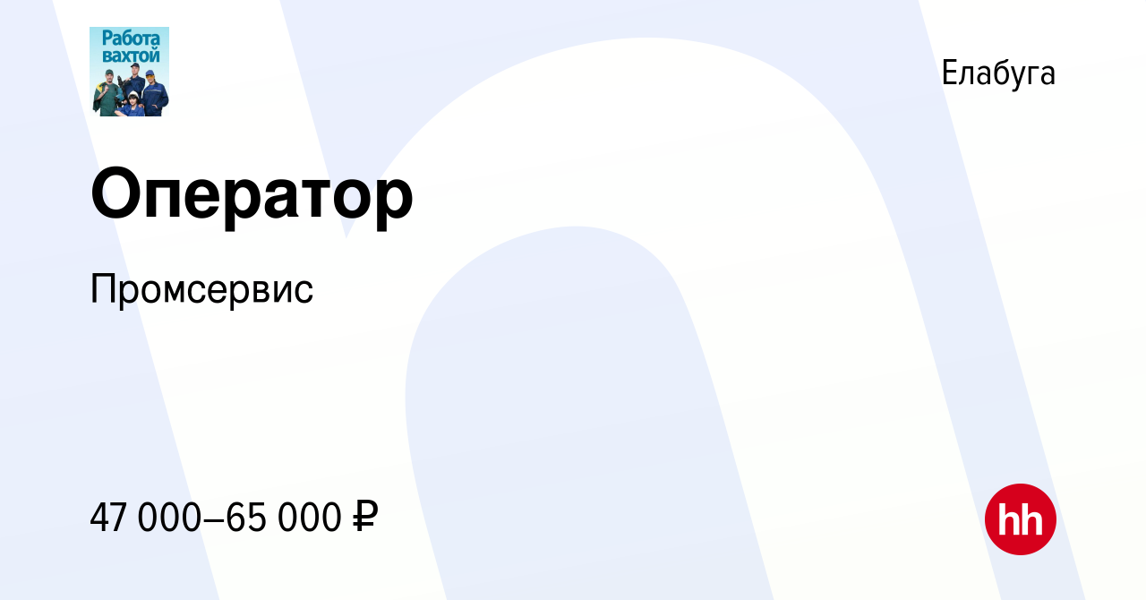 Вакансия Оператор в Елабуге, работа в компании Промсервис (вакансия в  архиве c 22 июля 2023)