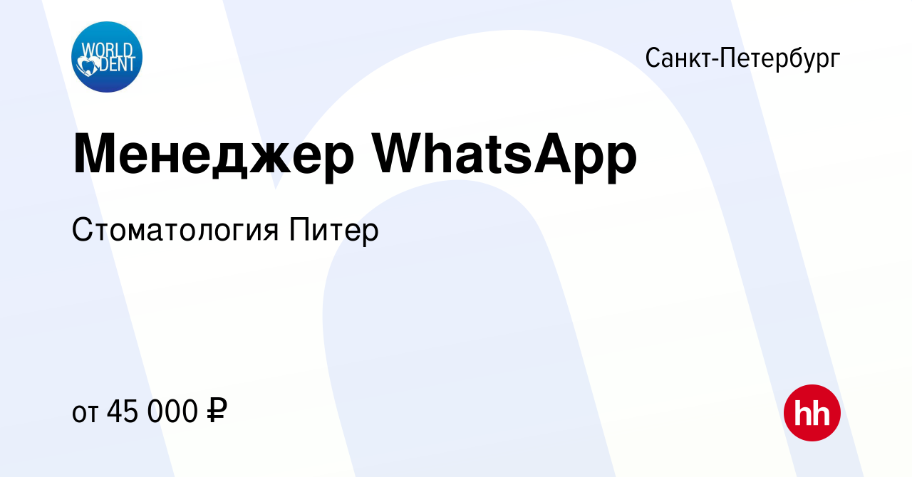 Вакансия Менеджер WhatsApp в Санкт-Петербурге, работа в компании  Стоматология Питер (вакансия в архиве c 27 июля 2023)