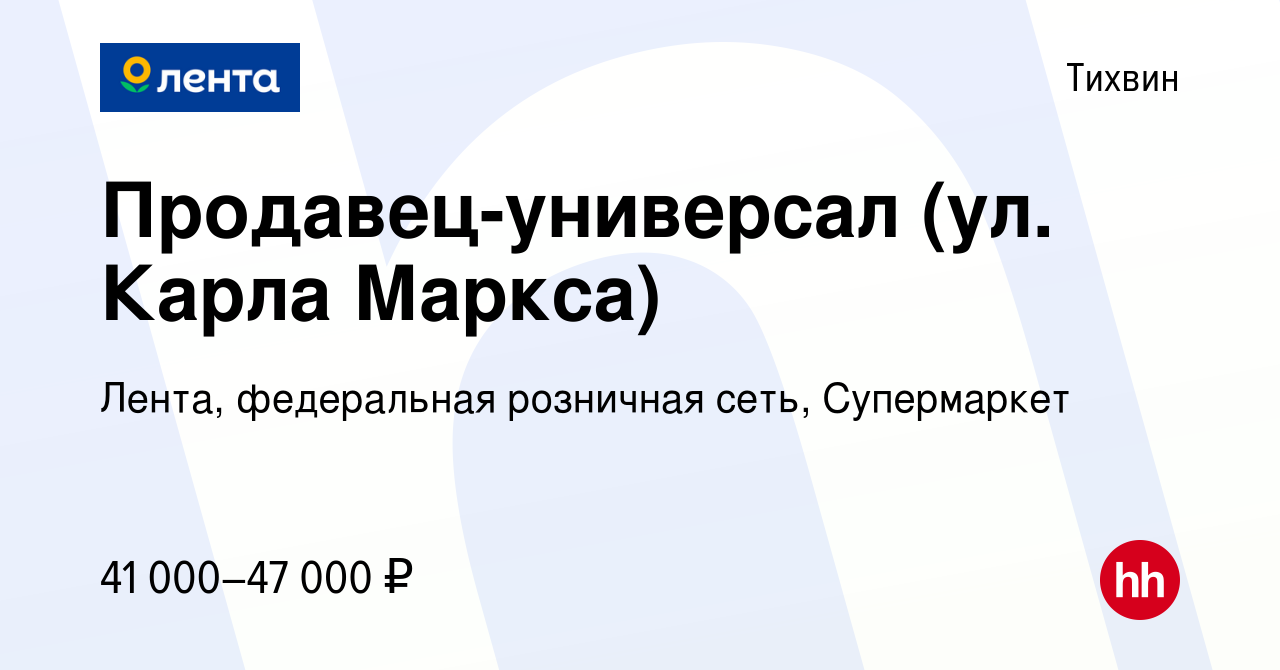 Вакансия Продавец-универсал (ул. Карла Маркса) в Тихвине, работа в компании  Лента, федеральная розничная сеть, Супермаркет (вакансия в архиве c 17  ноября 2023)