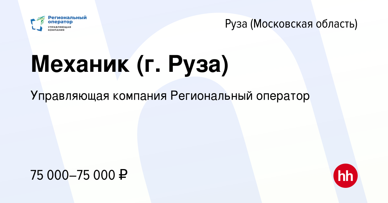 Вакансия Механик (г. Руза) в Рузе, работа в компании Управляющая компания  Региональный оператор (вакансия в архиве c 22 июля 2023)