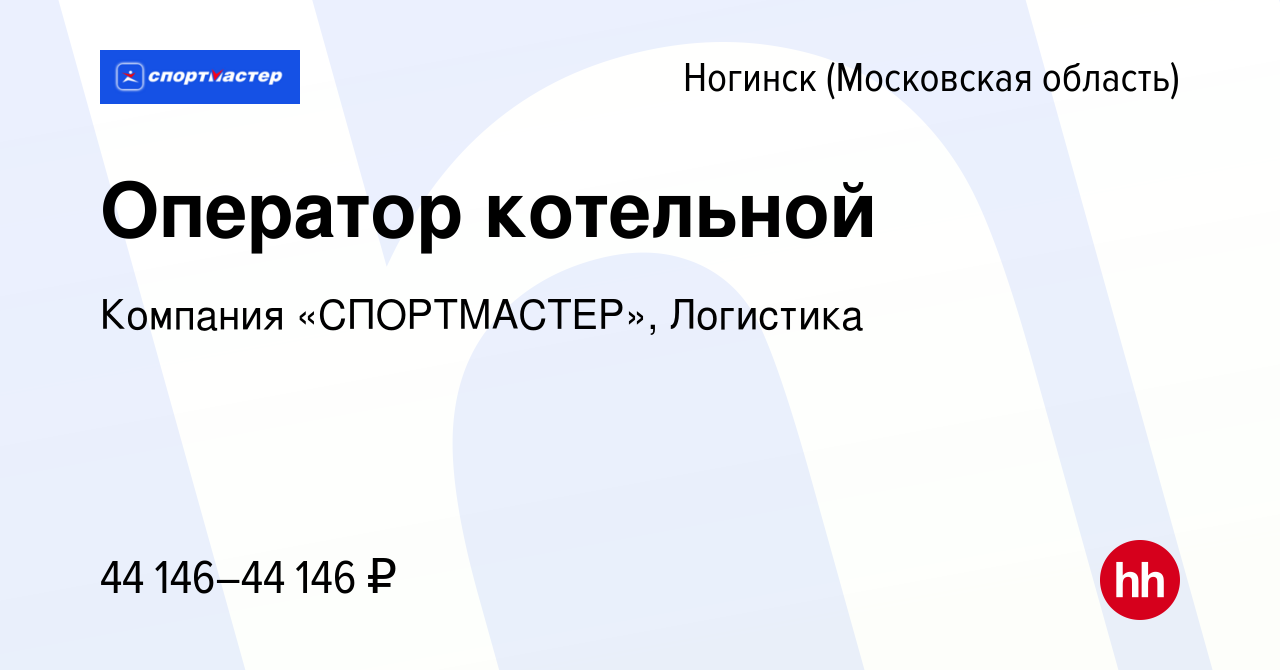 Вакансия Оператор котельной в Ногинске, работа в компании Компания  «СПОРТМАСТЕР», Логистика (вакансия в архиве c 13 июля 2023)