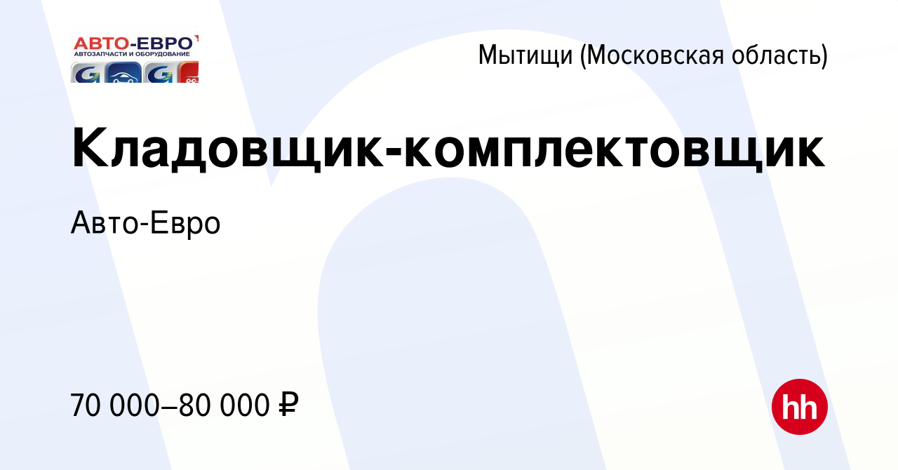 Вакансия Кладовщик-комплектовщик в Мытищах, работа в компании Авто-Евро  (вакансия в архиве c 19 ноября 2023)