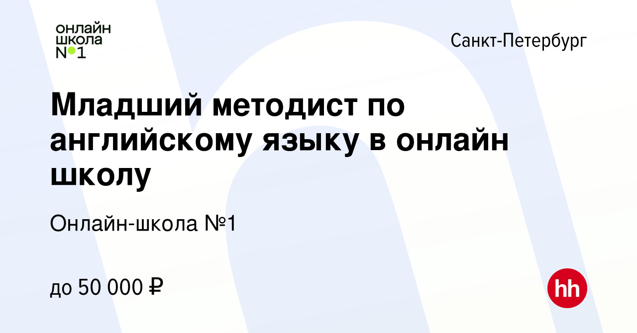 Вакансия Младший методист по английскому языку в онлайн школу в  Санкт-Петербурге, работа в компании Онлайн-школа №1 (вакансия в архиве c 8  сентября 2023)