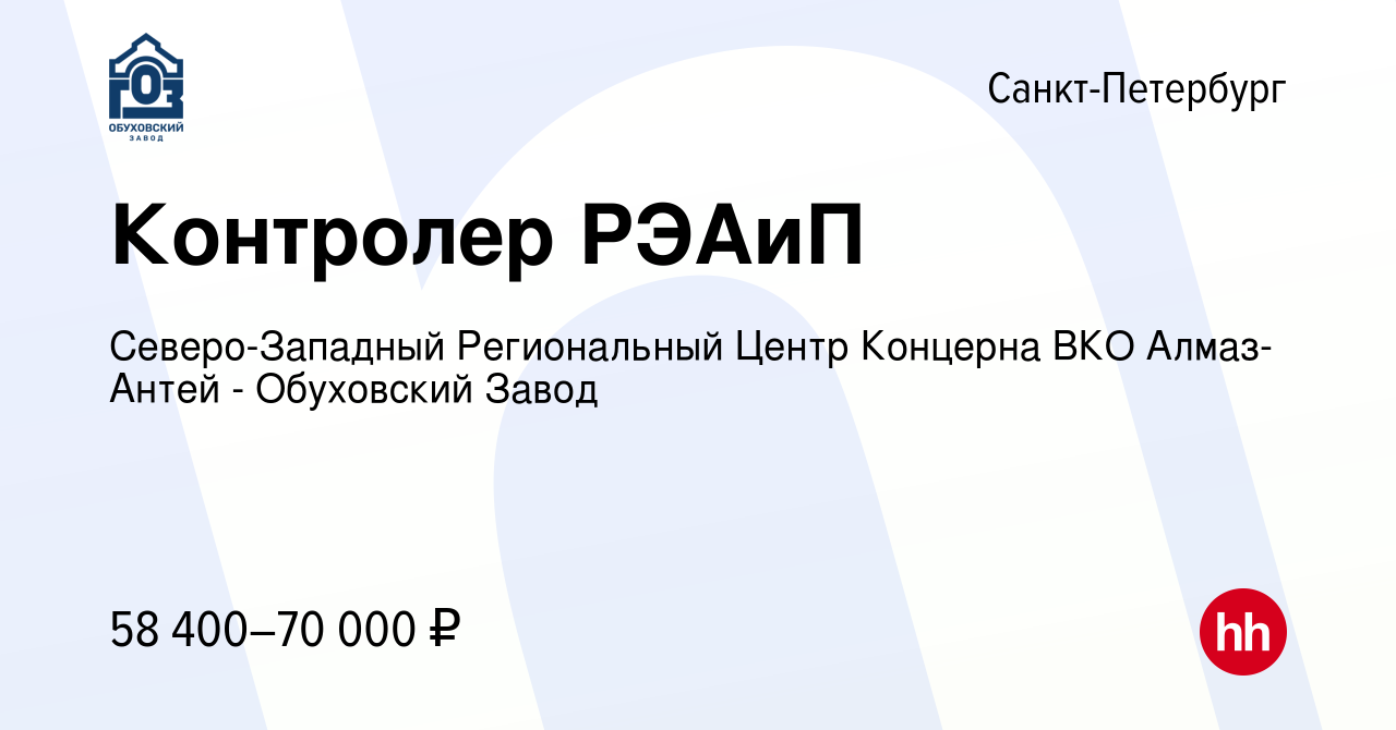 Вакансия Контролер РЭАиП в Санкт-Петербурге, работа в компании  Северо-Западный Региональный Центр Концерна ВКО Алмаз-Антей - Обуховский  Завод (вакансия в архиве c 14 октября 2023)