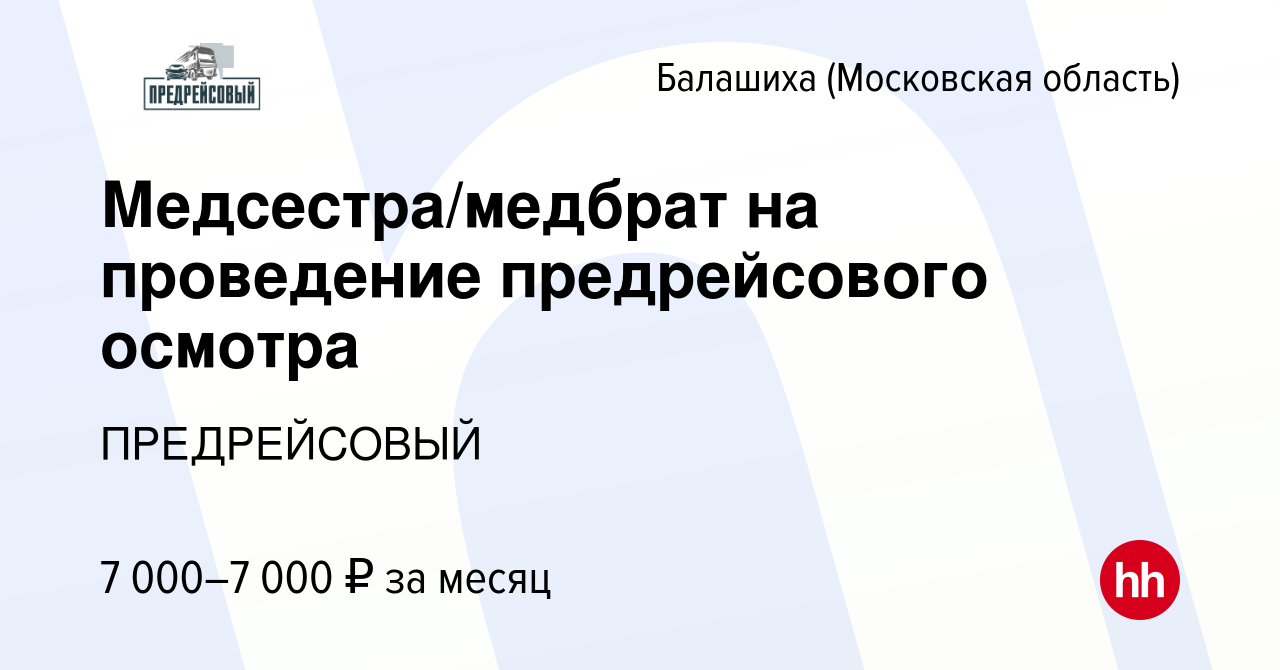 Вакансия Медсестра/медбрат на проведение предрейсового осмотра в Балашихе,  работа в компании ПРЕДРЕЙСОВЫЙ (вакансия в архиве c 22 июля 2023)