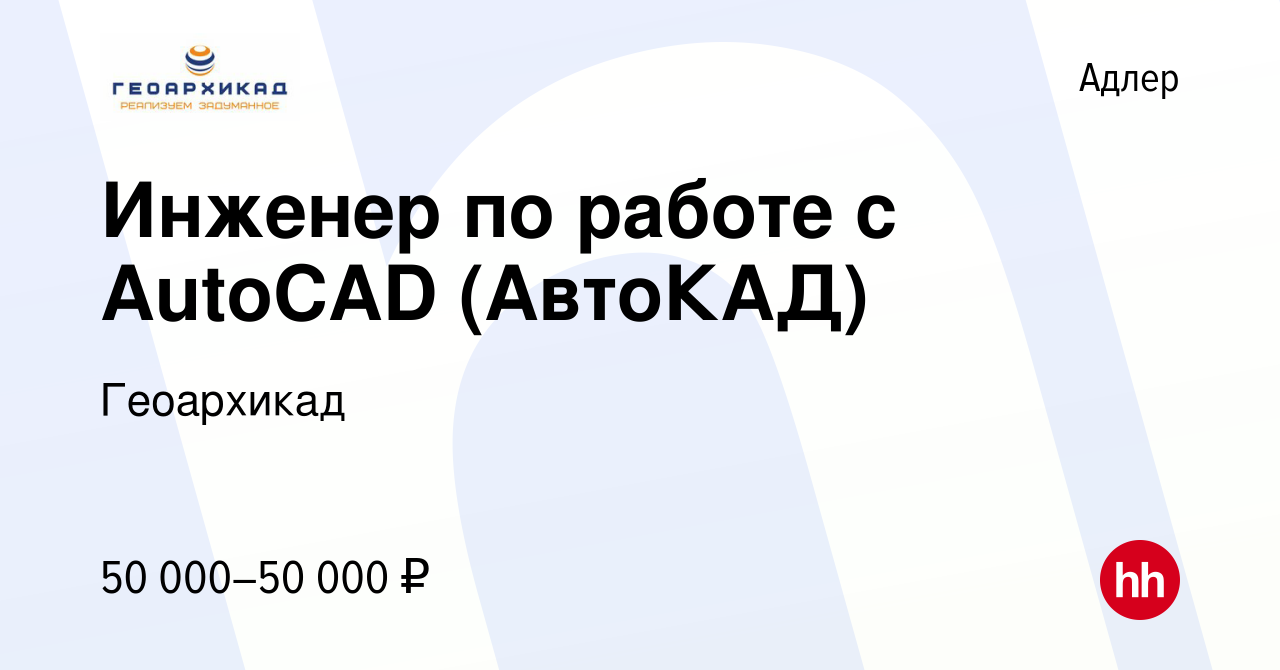 Вакансия Инженер по работе с AutoCAD (АвтоКАД) в Адлере, работа в компании  Геоархикад (вакансия в архиве c 22 июля 2023)