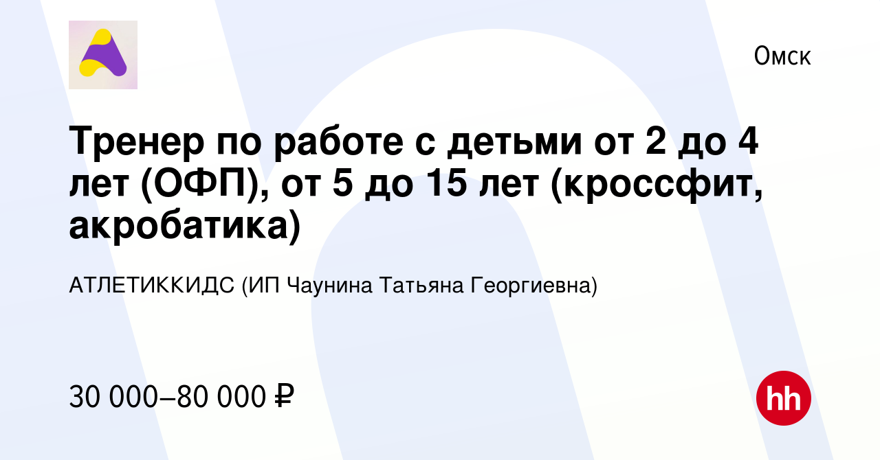 Вакансия Тренер по работе с детьми от 2 до 4 лет (ОФП), от 5 до 15 лет  (кроссфит, акробатика) в Омске, работа в компании АТЛЕТИККИДС (ИП Чаунина  Татьяна Георгиевна) (вакансия в архиве c 21 августа 2023)