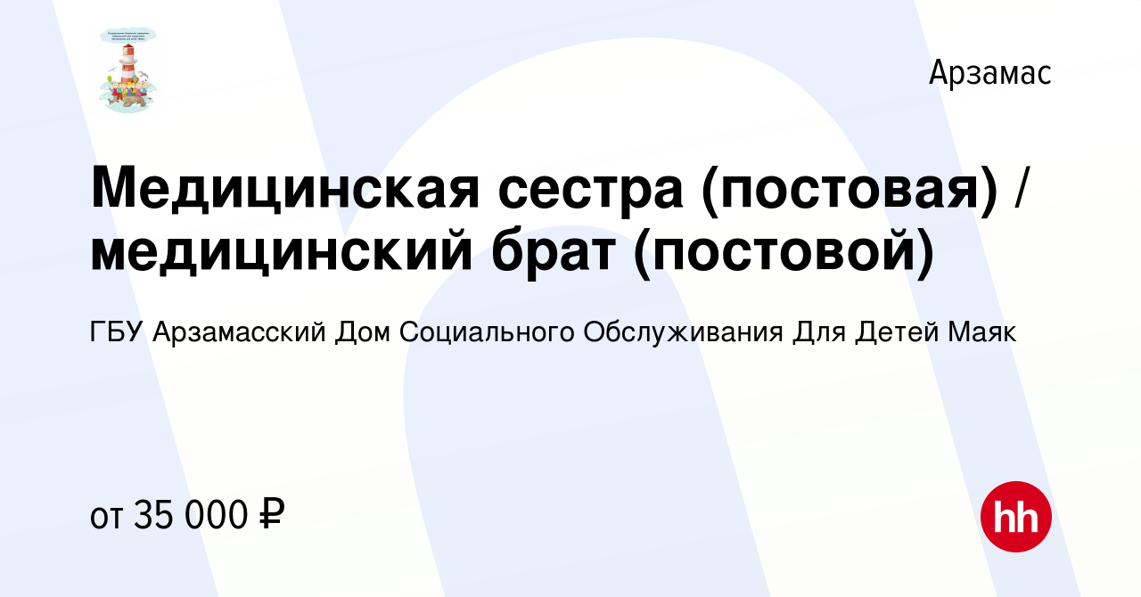 Вакансия Медицинская сестра (постовая) / медицинский брат (постовой) в  Арзамасе, работа в компании ГБУ Арзамасский Дом Социального Обслуживания  Для Детей Маяк (вакансия в архиве c 18 августа 2023)