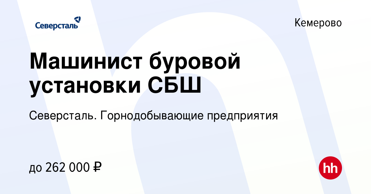 Вакансия Машинист буровой установки СБШ в Кемерове, работа в компании  Северсталь. Горнодобывающие предприятия (вакансия в архиве c 22 июля 2023)