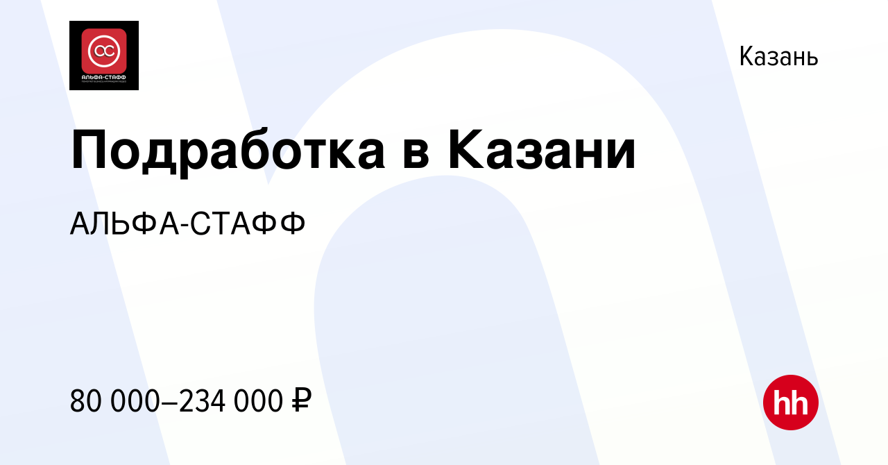 Вакансия Подработка в Казани в Казани, работа в компании АЛЬФА-СТАФФ  (вакансия в архиве c 22 июня 2023)