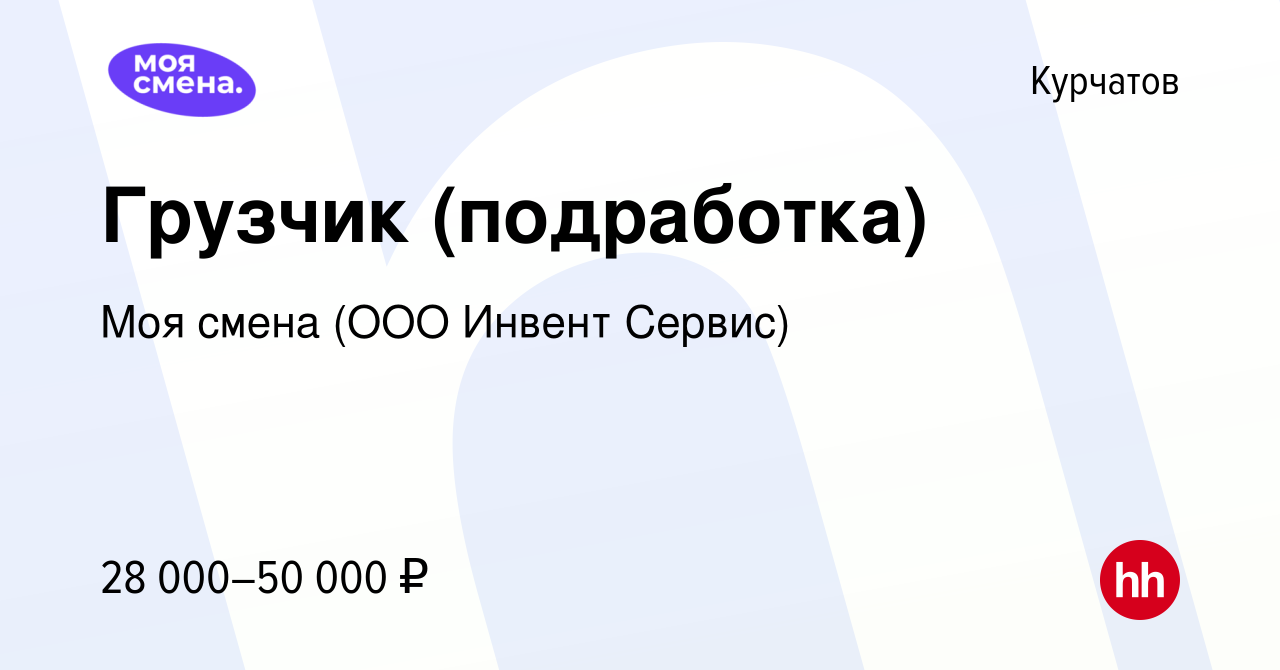 Вакансия Грузчик (подработка) в Курчатове, работа в компании Моя смена (ООО  Инвент Сервис) (вакансия в архиве c 22 июля 2023)