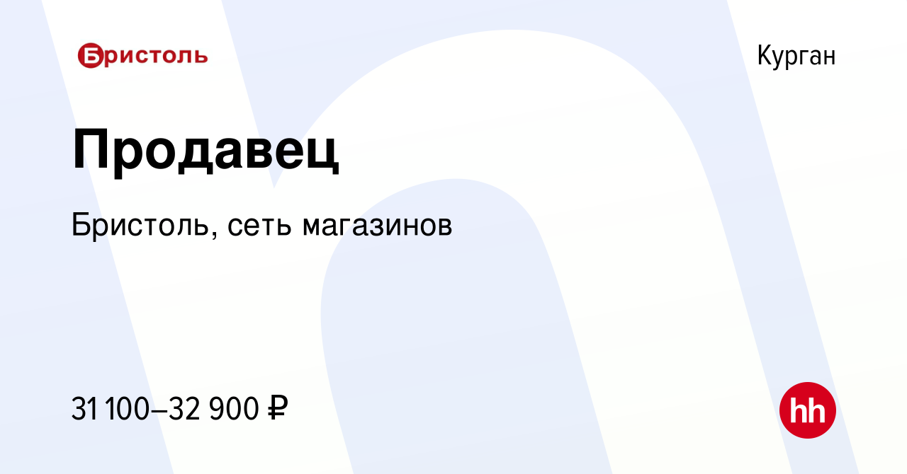 Вакансия Продавец в Кургане, работа в компании Бристоль, сеть магазинов  (вакансия в архиве c 22 июля 2023)