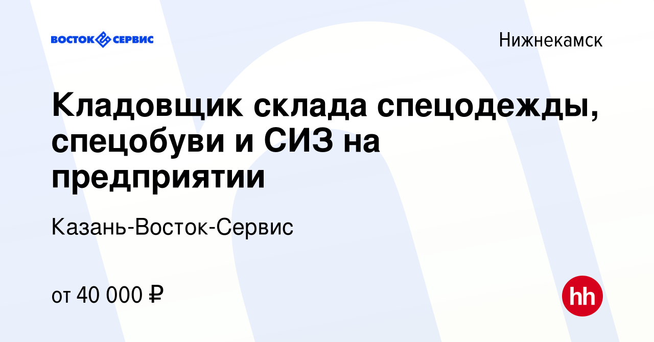 Вакансия Кладовщик склада спецодежды, спецобуви и СИЗ на предприятии в  Нижнекамске, работа в компании Казань-Восток-Сервис (вакансия в архиве c 22  июля 2023)