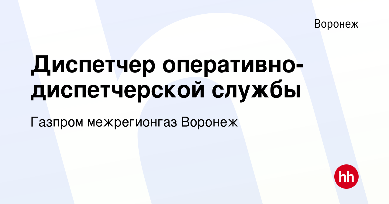 Вакансия Диспетчер оперативно-диспетчерской службы в Воронеже, работа в  компании Газпром межрегионгаз Воронеж (вакансия в архиве c 31 августа 2023)