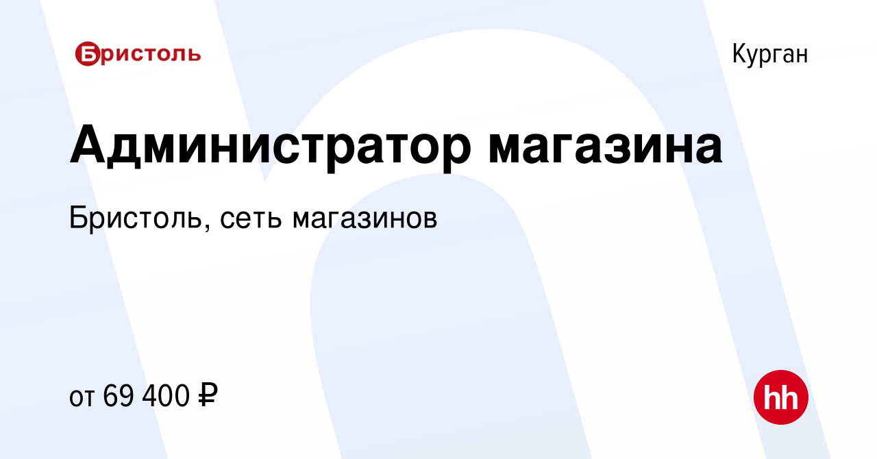 Вакансия Администратор магазина в Кургане, работа в компании Бристоль, сеть  магазинов (вакансия в архиве c 15 января 2024)