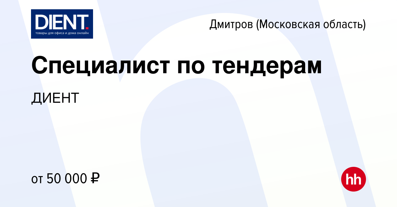 Вакансия Специалист по тендерам в Дмитрове, работа в компании ДИЕНТ  (вакансия в архиве c 22 июля 2023)