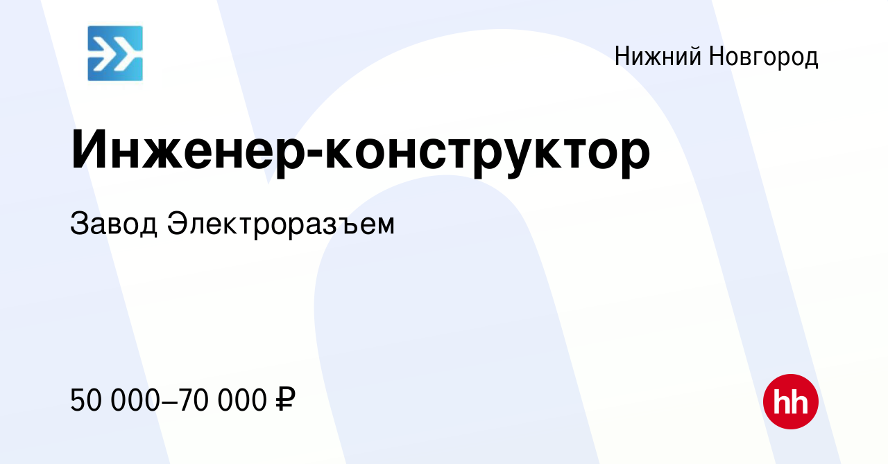 Вакансия Инженер-конструктор в Нижнем Новгороде, работа в компании Завод  Электроразъем (вакансия в архиве c 22 июля 2023)