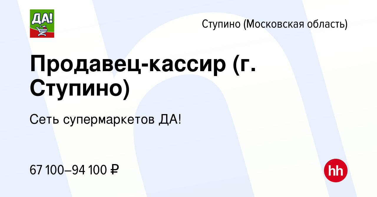 Вакансия Продавец-кассир (г. Ступино) в Ступино, работа в компании Сеть  супермаркетов ДА!