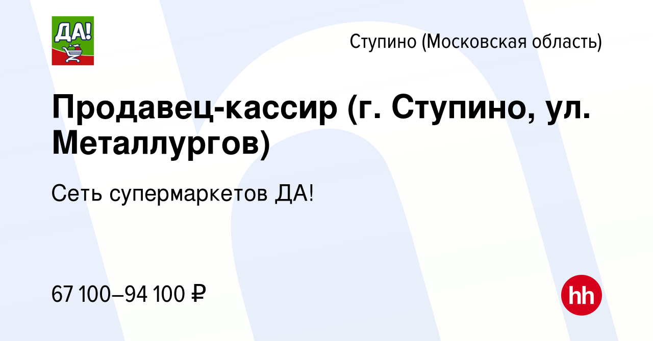 Вакансия Продавец-кассир (г. Ступино, ул. Металлургов) в Ступино, работа в  компании Сеть супермаркетов ДА!