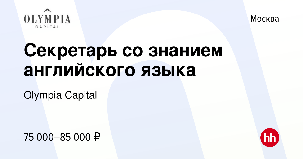 Вакансия Секретарь со знанием английского языка в Москве, работа в компании  Olympia Capital (вакансия в архиве c 22 июля 2023)