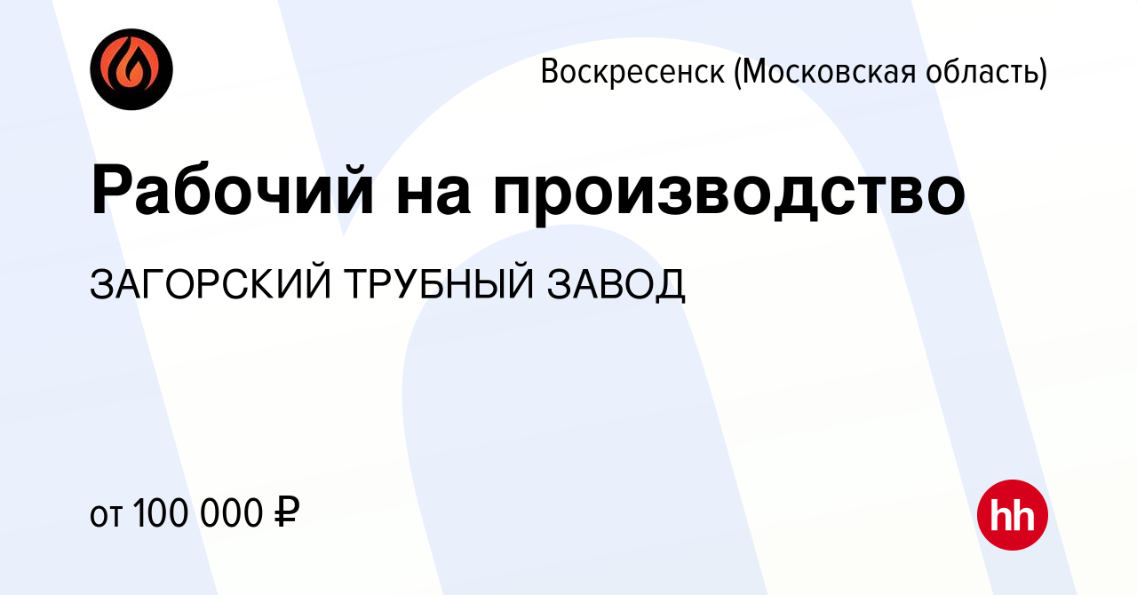 Вакансия Рабочий на производство в Воскресенске, работа в компании  ЗАГОРСКИЙ ТРУБНЫЙ ЗАВОД (вакансия в архиве c 3 сентября 2023)