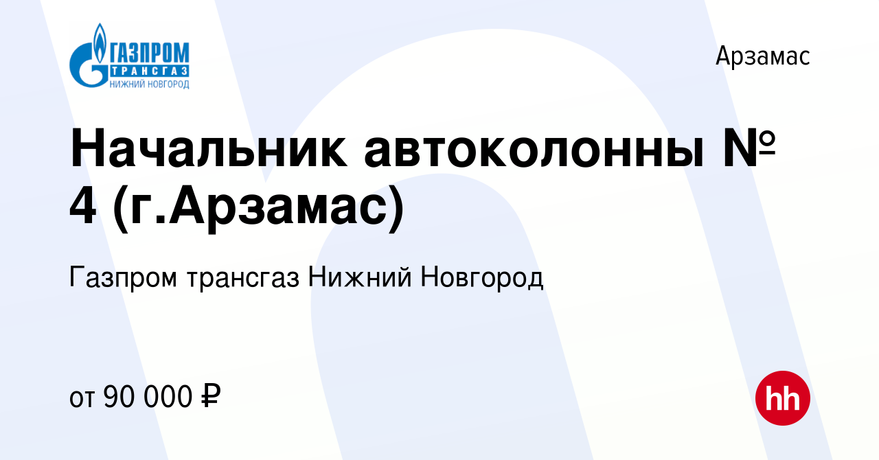 Вакансия Начальник автоколонны № 4 (г.Арзамас) в Арзамасе, работа в  компании Газпром трансгаз Нижний Новгород (вакансия в архиве c 22 июля 2023)