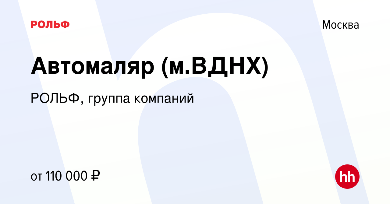 Вакансия Автомаляр (м.ВДНХ) в Москве, работа в компании РОЛЬФ, группа  компаний (вакансия в архиве c 23 июля 2023)