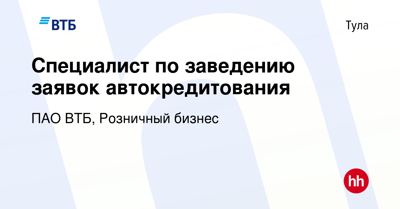 Вакансия Специалист по заведению заявок автокредитования в Туле, работа в  компании ПАО ВТБ, Розничный бизнес (вакансия в архиве c 12 октября 2023)