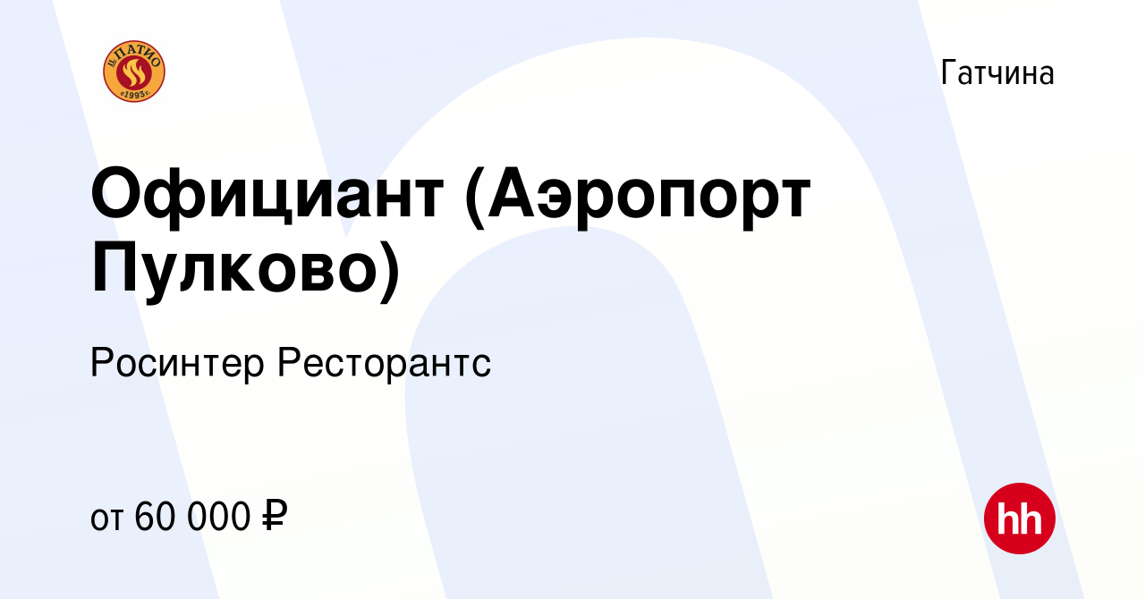 Вакансия Официант (Аэропорт Пулково) в Гатчине, работа в компании Росинтер  Ресторантс (вакансия в архиве c 30 августа 2023)