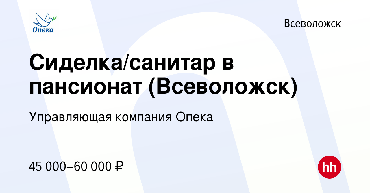 Вакансия Сиделка/санитар в пансионат (Всеволожск) во Всеволожске, работа в  компании Управляющая компания Опека (вакансия в архиве c 11 февраля 2024)