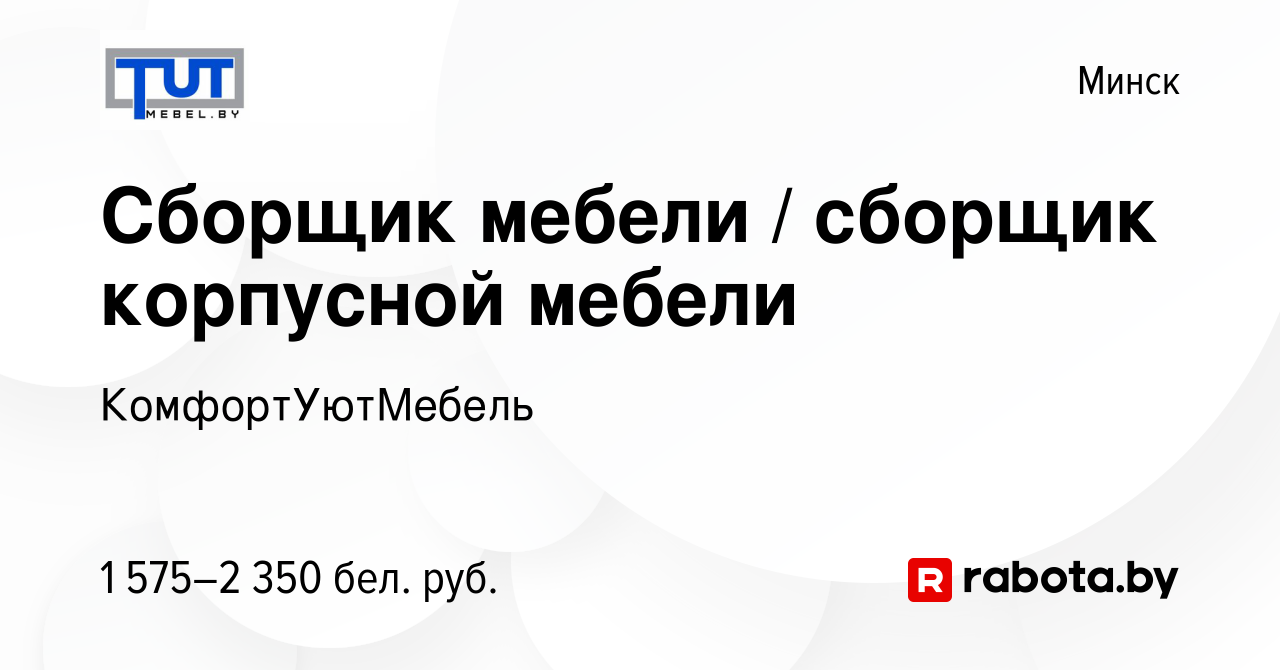 Вакансия Сборщик мебели / сборщик корпусной мебели в Минске, работа в  компании КомфортУютМебель (вакансия в архиве c 22 июля 2023)