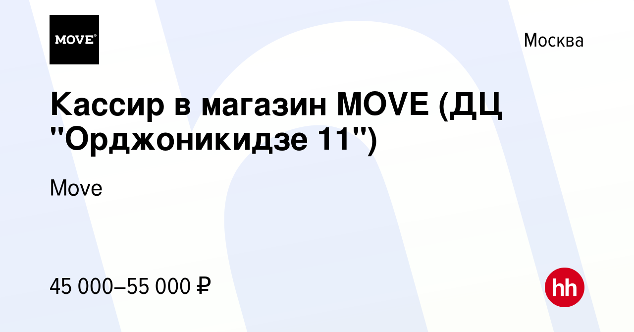 Вакансия Кассир в магазин MOVE (ДЦ 