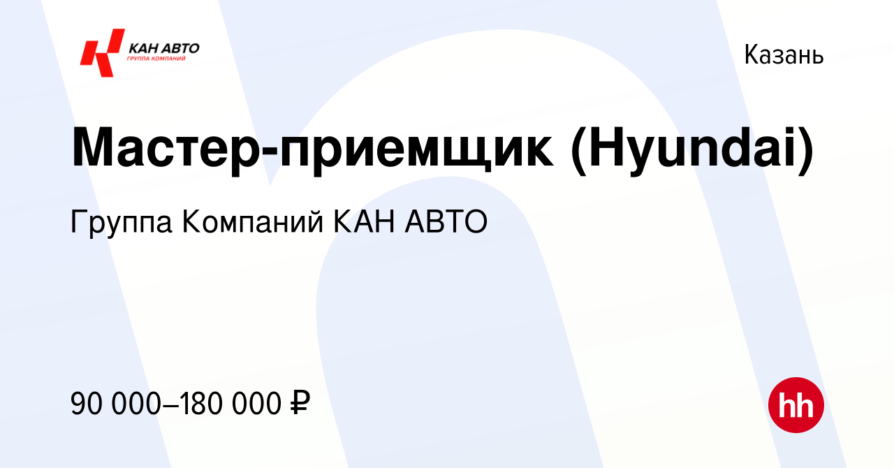 Вакансия Мастер-приемщик (Hyundai) в Казани, работа в компании Группа  Компаний КАН АВТО