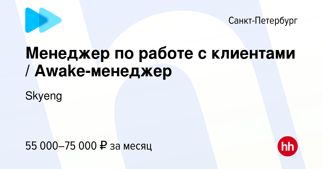 Вакансия Менеджер по работе с клиентами / Awake-менеджер в  Санкт-Петербурге, работа в компании Skyeng (вакансия в архиве c 16 августа  2023)