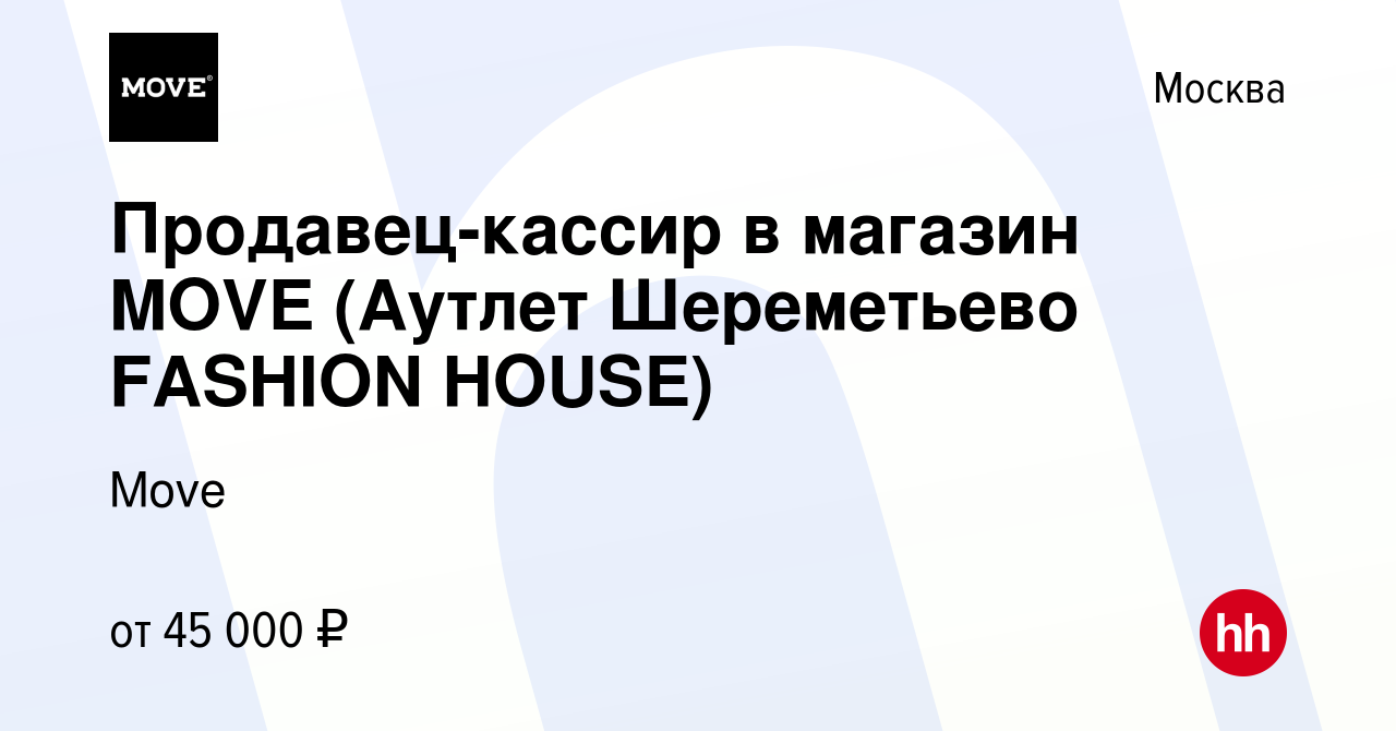 Вакансия Продавец-кассир в магазин MOVE (Аутлет Шереметьево FASHION HOUSE)  в Москве, работа в компании РИТЕЙЛ РЦ (вакансия в архиве c 22 января 2024)