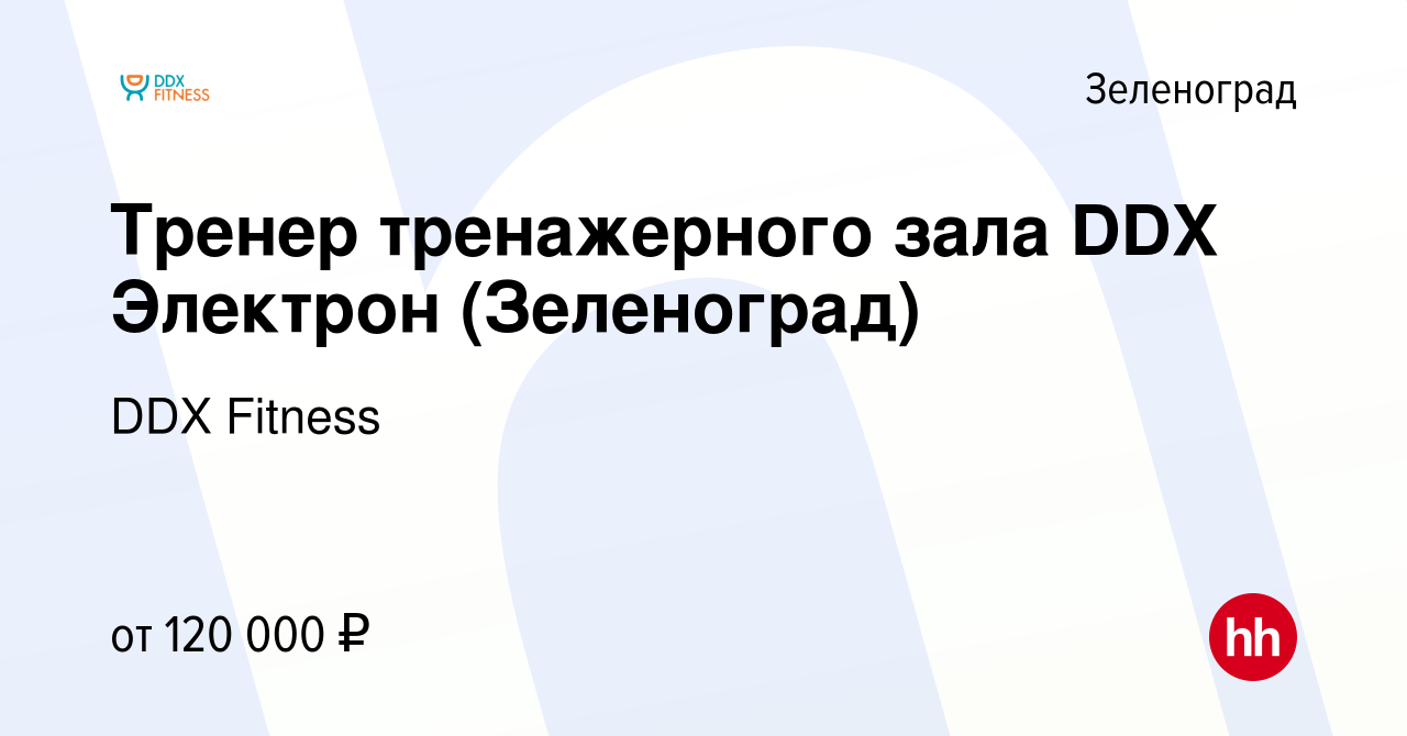 Вакансия Тренер тренажерного зала DDX Электрон (Зеленоград) в Зеленограде,  работа в компании DDX Fitness (вакансия в архиве c 22 июля 2023)