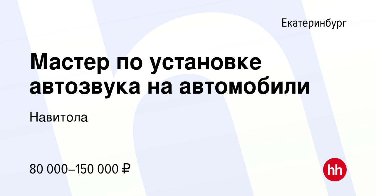 Вакансия Мастер по установке автозвука на автомобили в Екатеринбурге,  работа в компании Навитола (вакансия в архиве c 22 июля 2023)