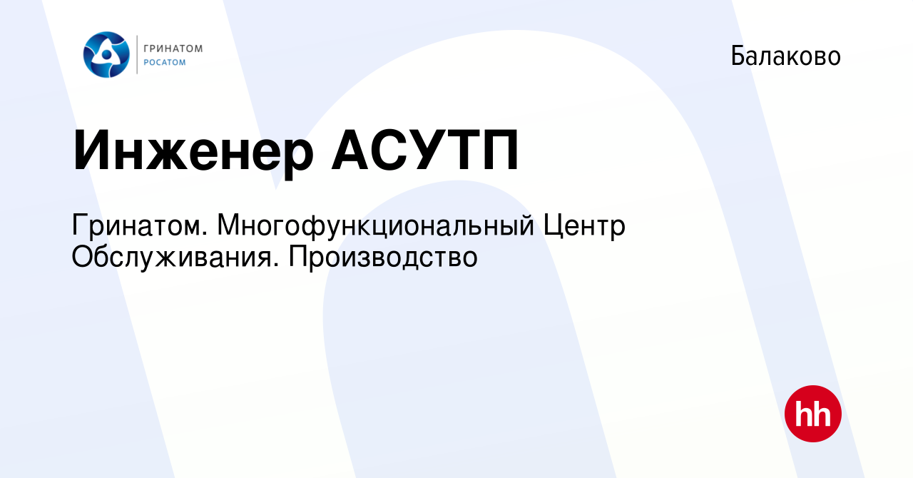 Вакансия Инженер АСУТП в Балаково, работа в компании Гринатом.  Многофункциональный Центр Обслуживания. Производство (вакансия в архиве c  22 июля 2023)