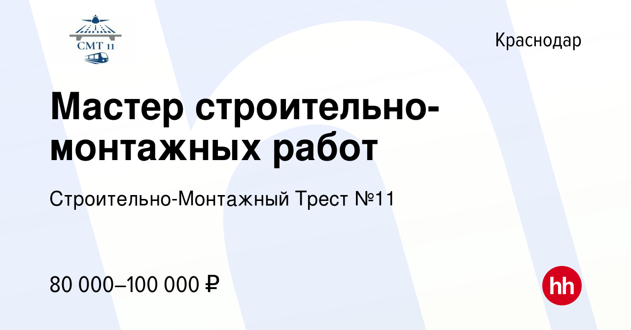 Вакансия Мастер строительно-монтажных работ в Краснодаре, работа в компании  Строительно-Монтажный Трест №11 (вакансия в архиве c 22 июля 2023)