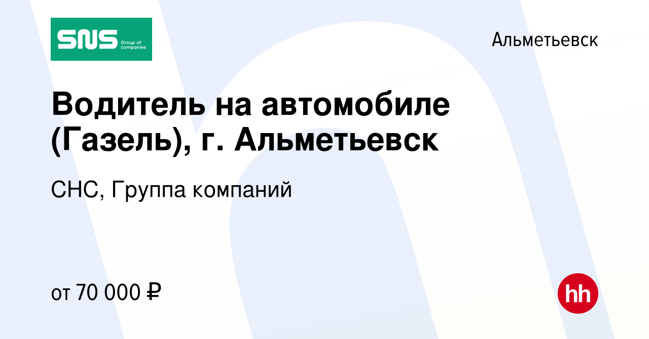 Вакансия Водитель на автомобиле (Газель), г. Альметьевск в Альметьевске,  работа в компании СНС, Группа компаний (вакансия в архиве c 8 августа 2023)