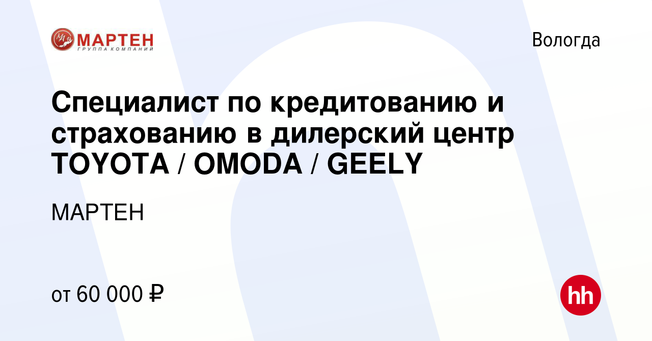 Вакансия Специалист по кредитованию и страхованию в дилерский центр TOYOTA  / OMODА / GEELY в Вологде, работа в компании МАРТЕН (вакансия в архиве c 22  июля 2023)