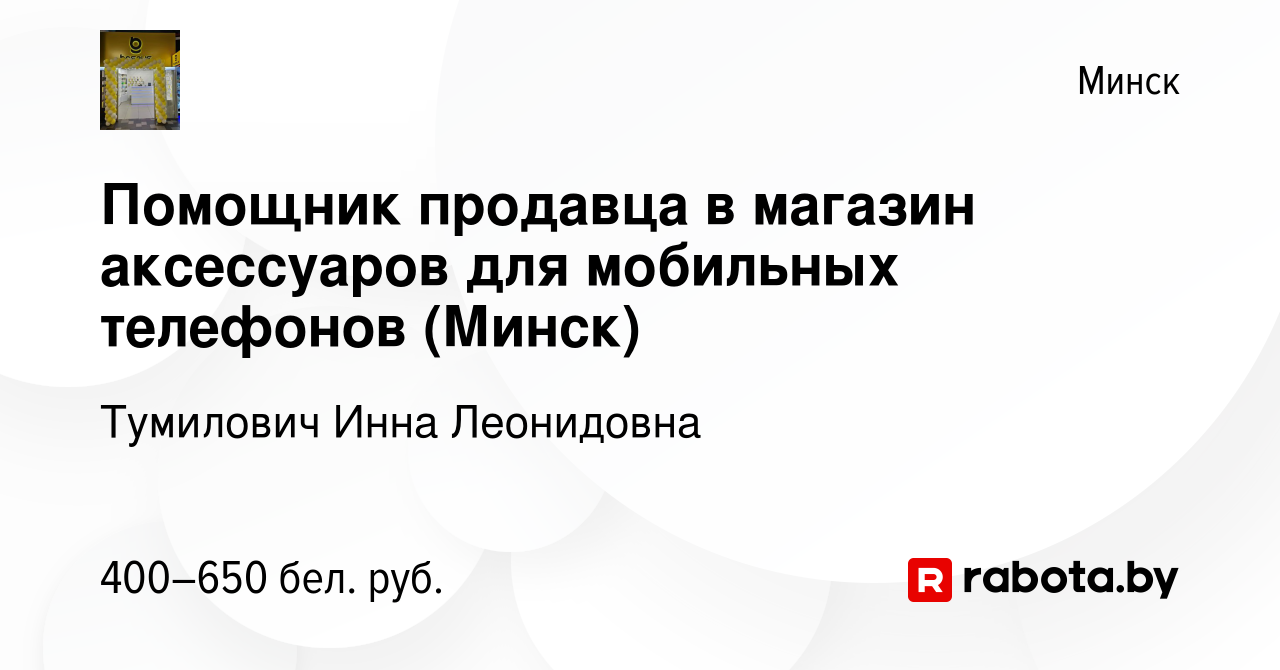 Вакансия Помощник продавца в магазин аксессуаров для мобильных телефонов ( Минск) в Минске, работа в компании Тумилович Инна Леонидовна (вакансия в  архиве c 22 июля 2023)