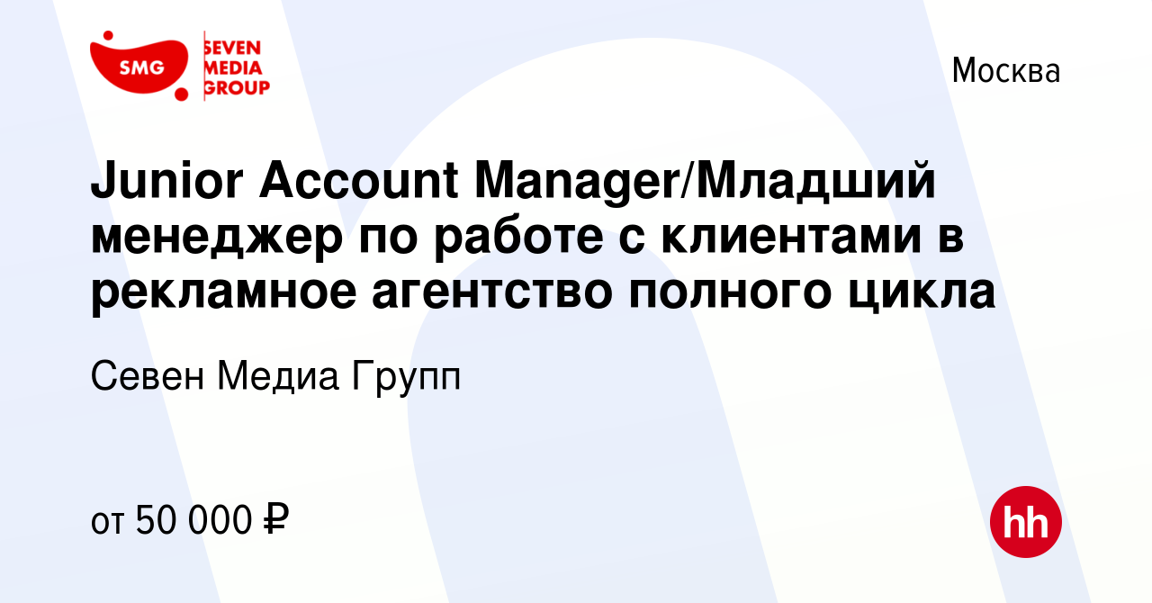 Вакансия Junior Account Manager/Младший менеджер по работе с клиентами в  рекламное агентство полного цикла в Москве, работа в компании Севен Медиа  Групп (вакансия в архиве c 13 августа 2023)